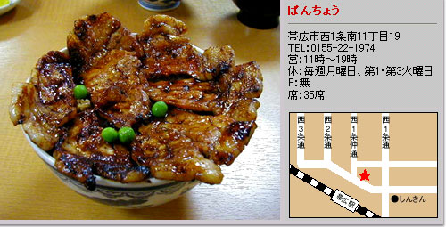 帯広豚丼ぱんちょう